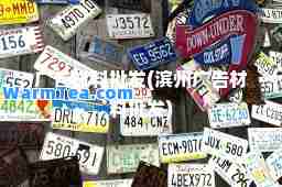 广告材料批发(滨州广告材料批发)