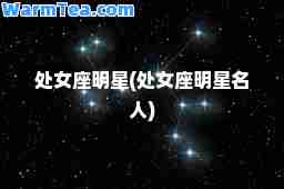 处女座明星(处女座明星名人)