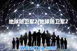 地球防卫军2(地球防卫军2025)