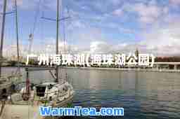 广州海珠湖(海珠湖公园)