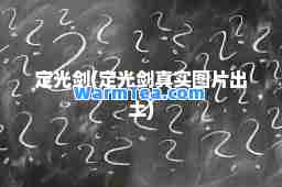 定光剑(定光剑真实图片出土)