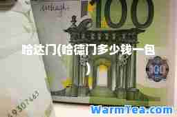 哈达门(哈德门多少钱一包)