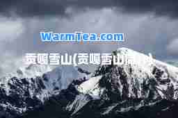贡嘎雪山(贡嘎雪山简介)