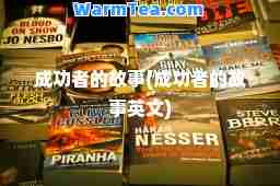 成功者的故事(成功者的故事英文)