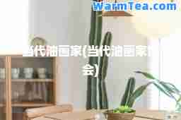 当代油画家(当代油画家协会)
