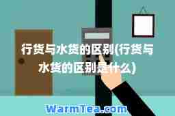 行货与水货的区别(行货与水货的区别是什么)
