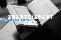 左撇子日(左撇子日翻译)
