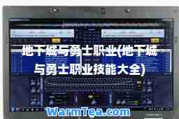 地下城与勇士职业(地下城与勇士职业技能大全)