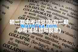 初二期中考试总结(初二期中考试总结与反思)