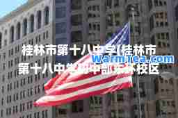 桂林市第十八中学(桂林市第十八中学初中部东环校区)