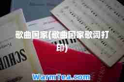歌曲国家(歌曲国家歌词打印)
