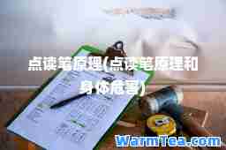 点读笔原理(点读笔原理和身体危害)