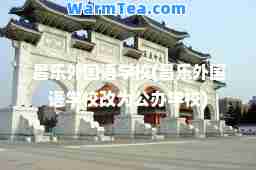 昌乐外国语学校(昌乐外国语学校改为公办学校)