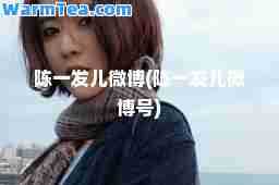 陈一发儿微博(陈一发儿微博号)