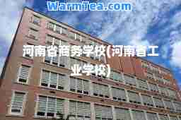 河南省商务学校(河南省工业学校)