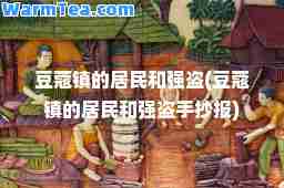 豆蔻镇的居民和强盗(豆蔻镇的居民和强盗手抄报)