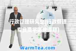 行政管理研究生(行政管理专业要学哪些课程)