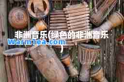 非洲音乐(绿色的非洲音乐)