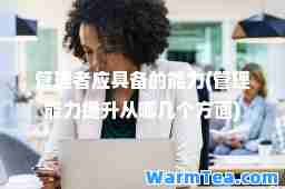 管理者应具备的能力(管理能力从哪几个方面)