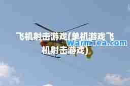 飞机射击游戏(单机游戏飞机射击游戏) 飞机射击游戏(单机游戏飞机射击游戏)