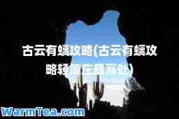 古云有螭攻略(古云有螭攻略轻策庄最高处)
