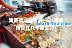 海底捞成立于哪一年(海底捞是几几年成立的)