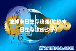 地球末日生存攻略(地球末日生存攻略沙子)