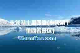 东钱湖十里四香(东钱湖十里四香景区)