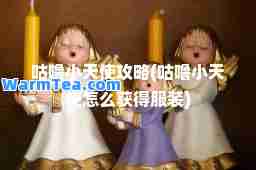咕噜小天使攻略(咕噜小天使怎么获得服装)
