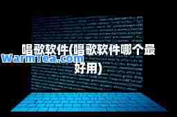 唱歌软件(唱歌软件哪个最好用)