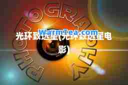 光环致远星(光环致远星电影)