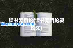 读书无用论(读书无用论驳论文)