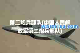 第二炮部队(中国人民第二炮部队)