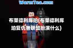 布莱德利库珀(布莱德利库珀复仇者联盟扮演什么)
