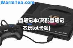 高配置笔记本(高配置笔记本玩lol卡顿)