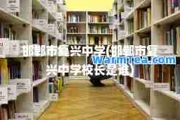 邯郸市复兴中学(邯郸市复兴中学校长是谁)