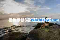 福州琅岐(福州琅岐沙滩)