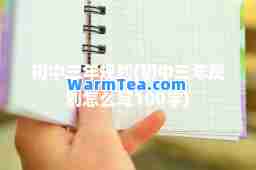 初中三年规划(初中三年规划怎么写100字)