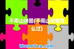 不周山拼图(不周山拼图怎么过)