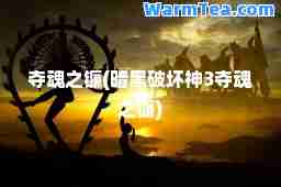 夺魂之镰(暗黑破坏3夺魂之镰)