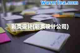 彩页设计(彩页设计公司)