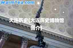 大连历史(大连历史博物馆简介)