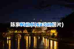 陈家祠堂(陈家祠堂图片)