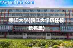 赣江大学(赣江大学历任校长名单)