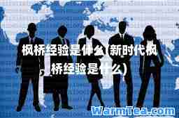 枫桥经验是什么(新时代枫桥经验是什么)
