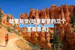 哈里斯堡(哈里斯堡的三个主要景点)