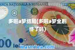 多啦a梦结局(多啦a梦全剧终了吗)