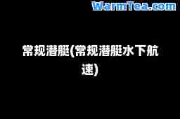 常规潜艇(常规潜艇水下航速)