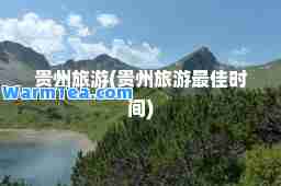 贵州旅游(贵州旅游时间)