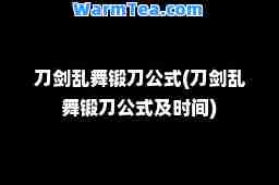 刀剑乱舞锻刀公式(刀剑乱舞锻刀公式及时间)
